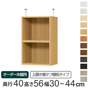 専用 上置き棚 タフ棚板 type56 オーダー本棚 奥行40cm 幅30-44cm用 ( 送料無料 オーダーメイド 天井つっぱり 本棚 多目的ラック セミオーダー 突っ張り棚 )