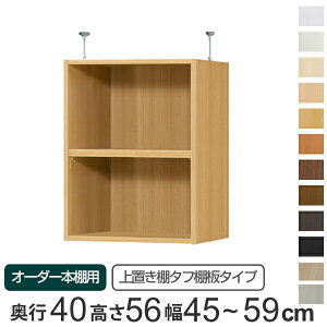 専用 上置き棚 タフ棚板 type56 オーダー本棚 奥行40cm 幅45-59cm用 ( 送料無料 オーダーメイド 天井つっぱり 本棚 多目的ラック セミオーダー 突っ張り棚 )