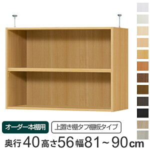専用 上置き棚 タフ棚板 type56 オーダー本棚 奥行40cm 幅81-90cm用 ( 送料無料 オーダーメイド 天井つっぱり 本棚 多目的ラック セミオーダー 突っ張り棚 )