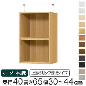 専用 上置き棚 タフ棚板 type65 オーダー本棚 奥行40cm 幅30-44cm用 ( 送料無料 オーダーメイド 天井つっぱり 本棚 多目的ラック セミオーダー 突っ張り棚 )