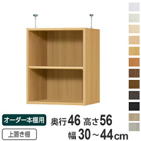 専用 上置き棚 標準棚板 type56 オーダー本棚 奥行46cm 幅30-44cm用 （ 送料無料 オーダーメイド 天井つっぱり 収納ラック 本棚 セミオーダー ）