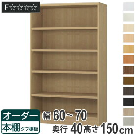 オーダー本棚 タフ棚板タイプ 幅60-70cm 奥行40cm 高さ150cm （ 収納棚 書棚 本棚 オーダー ラック 壁面収納 書庫 日本製 オーダーメイド 文庫本 コミック フリーラック ）