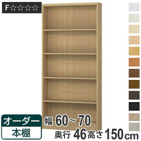 オーダー本棚 標準棚板 幅60-70cm 奥行46cm 高さ150cm （ 収納棚 書棚 本棚 オーダー ラック 壁面収納 書庫 日本製 オーダーメイド 文庫本 コミック フリーラック ）