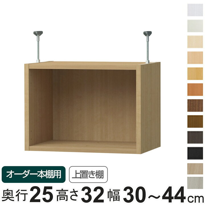 専用 上置き棚 標準棚板 type32 オーダー本棚 奥行25cm 幅30-44cm用 （ 専用パーツ 追加オプション 上置き 収納家具 オプション 追加 オーダー ラック パーツ ）