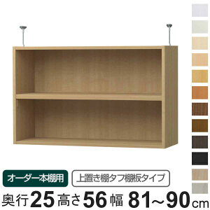 専用 上置き棚 タフ棚板 type56 オーダー本棚 奥行25cm 幅81-90cm用 ( 専用パーツ 追加オプション 上置き 収納家具 オプション 追加 オーダー ラック パーツ )