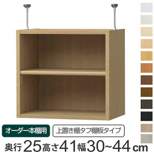 専用 上置き棚 タフ棚板 type41 オーダー本棚 奥行25cm 幅30-44cm用 ( 専用パーツ 追加オプション 上置き 収納家具 オプション 追加 オーダー ラック パーツ )