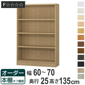 オーダー本棚 タフ棚板 幅60-70cm 奥行25cm 高さ135cm （ 本棚 ラック オーダー 多目的 棚 壁面収納 日本製 オープンラック リビング収納 収納 家具 シェルフ 壁面 ）