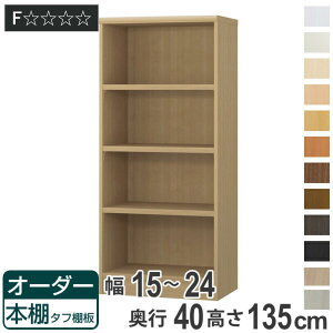 オーダー本棚 タフ棚板タイプ 幅15-24cm 奥行40cm 高さ135cm ( 収納棚 書棚 本棚 オーダー ラック 壁面収納 書庫 日本製 オーダーメイド 文庫本 コミック フリーラック )