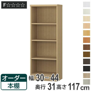 オーダー本棚 標準棚板タイプ 幅30-44cm 奥行31cm 高さ117cm ( 本棚 オーダー オーダーメイド 収納棚 壁面収納 日本製 書棚 ラック フリーラック コミック 文庫本 )