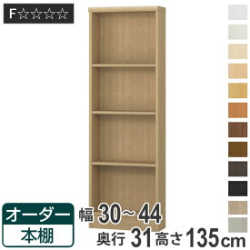 オーダー本棚 標準棚板タイプ 幅30-44cm 奥行31cm 高さ135cm （ 本棚 オーダー オーダーメイド 収納棚 壁面収納 日本製 書棚 ラック フリーラック コミック 文庫本 ）