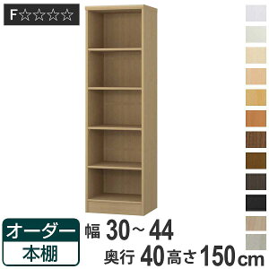 オーダー本棚 標準棚板タイプ 幅30-44cm 奥行40cm 高さ150cm ( 収納棚 書棚 本棚 オーダー ラック 壁面収納 書庫 日本製 オーダーメイド 文庫本 コミック フリーラック )