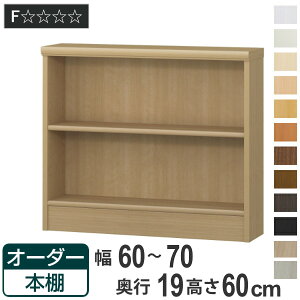 オーダー本棚 標準棚板タイプ 幅60-70cm 奥行19cm 高さ60cm ( 本棚 壁面収納 オーダー オーダーメイド 収納棚 日本製 高さ60cm 書棚 ラック フリーラック コミック 文庫本 )