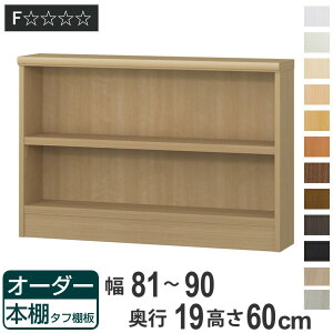 オーダー本棚 タフ棚板 幅81-90cm 奥行19cm 高さ60cm ( 収納棚 壁面収納 書棚 本棚 オーダー ラック 書庫 日本製 オーダーメイド 文庫本 コミック フリーラック )