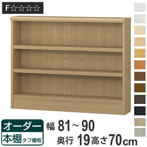 オーダー本棚 タフ棚板 幅81-90cm 奥行19cm 高さ70cm ( 収納棚 書棚 本棚 壁面収納 日本製 オーダー ラック 書庫 オーダーメイド 文庫本 コミック フリーラック )