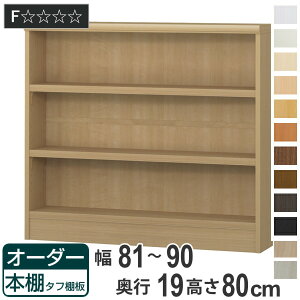 オーダー本棚 タフ棚板 幅81-90cm 奥行19cm 高さ80cm ( 収納棚 書棚 本棚 壁面収納 日本製 オーダー ラック 書庫 オーダーメイド 文庫本 コミック フリーラック )