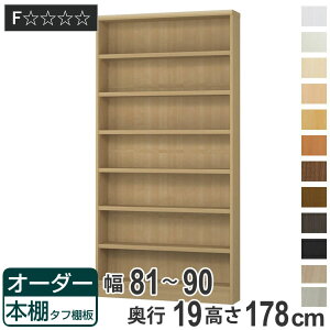 オーダー本棚 タフ棚板 幅81-90cm 奥行19cm 高さ178cm 壁面収納 オーダーラック ( 収納棚 書棚 本棚 オーダー ラック 書庫 オーダーメイド 文庫本 コミック フリーラック )