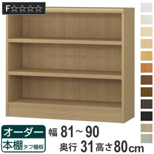 オーダー本棚 タフ棚板 幅81-90cm 奥行31cm 高さ80cm ( 収納棚 書棚 本棚 オーダー ラック 壁面収納 書庫 日本製 オーダーメイド 文庫本 コミック フリーラック )
