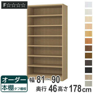 オーダー本棚 タフ棚板 幅81-90cm 奥行46cm 高さ178cm ( 収納棚 書棚 本棚 オーダー ラック 壁面収納 書庫 日本製 オーダーメイド 文庫本 コミック フリーラック )