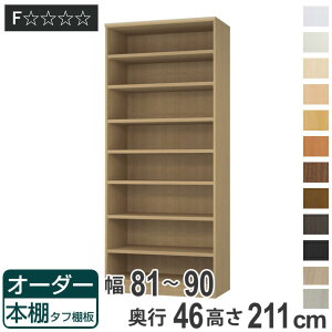 オーダー本棚 タフ棚板 幅81-90cm 奥行46cm 高さ211cm ( 収納棚 書棚 本棚 オーダー ラック 壁面収納 書庫 日本製 オーダーメイド 文庫本 コミック フリーラック )