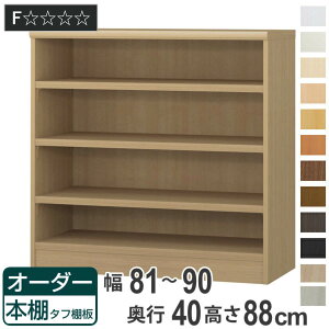 オーダー本棚 タフ棚板タイプ 幅81-90cm 奥行40cm 高さ88cm ( 収納棚 書棚 本棚 オーダー ラック 壁面収納 書庫 日本製 オーダーメイド 文庫本 コミック フリーラック )