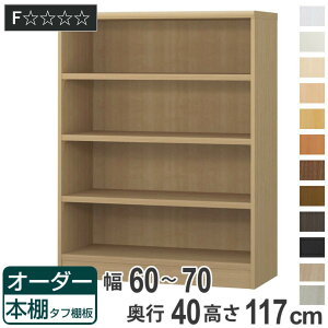 オーダー本棚 タフ棚板タイプ 幅60-70cm 奥行40cm 高さ117cm ( 収納棚 書棚 本棚 オーダー ラック 壁面収納 書庫 日本製 オーダーメイド 文庫本 コミック フリーラック )
