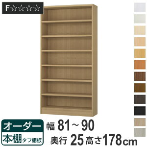 オーダー本棚 タフ棚板 幅81-90cm 奥行25cm 高さ178cm ( 本棚 ラック オーダー 多目的 棚 壁面収納 日本製 オープンラック リビング収納 収納 家具 シェルフ 壁面 )