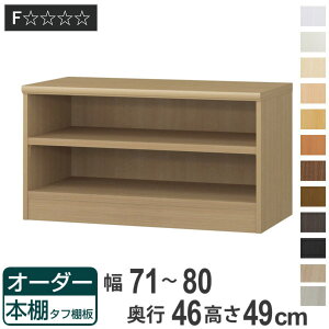 オーダー本棚 タフ棚板 幅71-80cm 奥行46cm 高さ49cm ( 収納棚 書棚 本棚 オーダー ラック 壁面収納 書庫 日本製 オーダーメイド 文庫本 コミック フリーラック )
