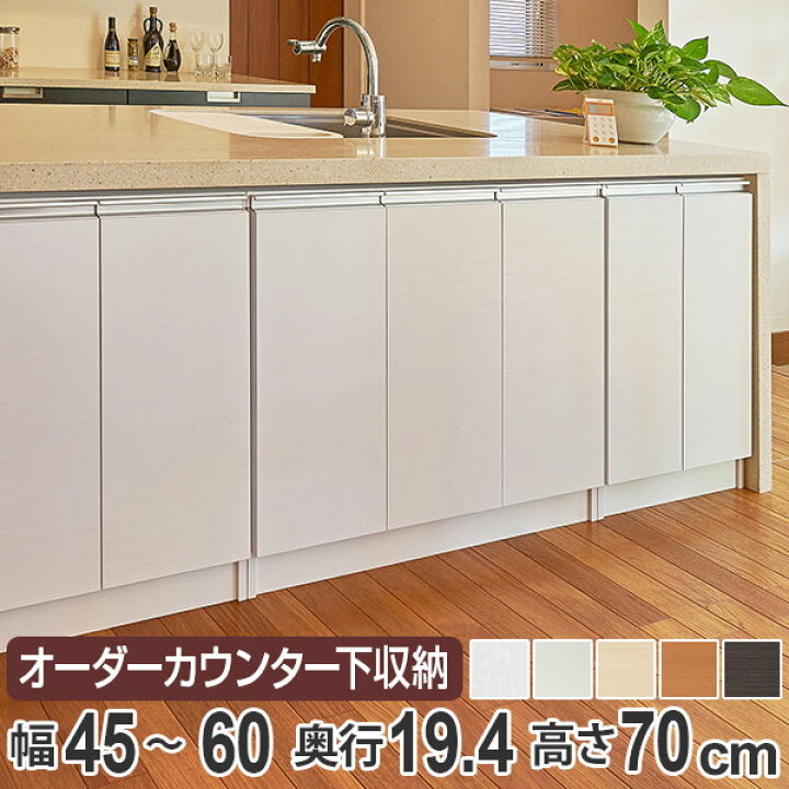 楽天市場】カウンター下収納 幅オーダー 扉付 スリムタイプ 高さ70cm 