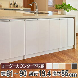 カウンター下収納 幅オーダー 扉付 スリムタイプ 高さ85cm 幅61～90cm （ 送料無料 収納 キッチン収納 キャビネット 窓下収納 リビングボード 収納棚 食器棚 収納家具 薄型 可動棚 開き戸 セミオーダー 日本製 ）