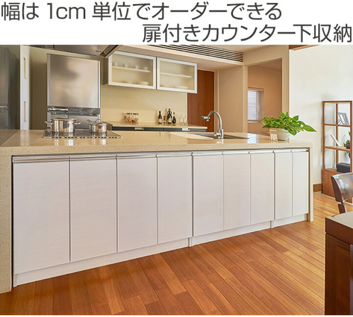 楽天市場】カウンター下収納 幅オーダー 扉付 スリムタイプ 高さ90cm 