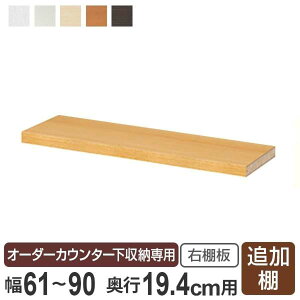 オーダーカウンター下収納専用 追加棚板 スリムタイプ 右棚板 幅61〜90cm用 ( オーダー 家具 セミオーダー 収納棚 扉付き 開き戸 本棚 棚 可動棚 リビング収納 キッチン収納 )