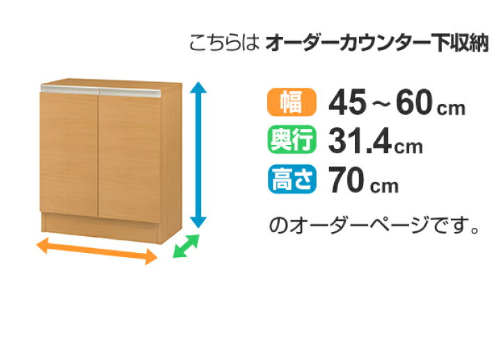 楽天市場】カウンター下収納 幅オーダー 扉付 レギュラータイプ 高さ 
