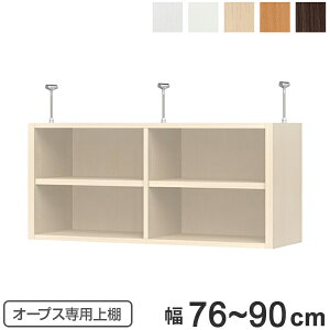 上置き棚 突っ張りタイプ オープス用 Type41 幅76〜90cm ( 送料無料 収納棚 突っ張り 天井突っ張り オーダー セミオーダー ラック 収納ラック 突っ張り棚 シェルフ オープス専用 オフィス家具