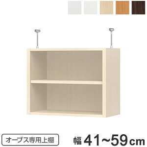 上置き棚 突っ張りタイプ オープス用 Type47 幅41〜59cm ( 送料無料 収納棚 突っ張り 天井突っ張り オーダー セミオーダー ラック 収納ラック 突っ張り棚 シェルフ オープス専用 オフィス家具