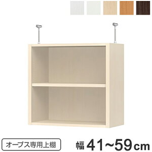 上置き棚 突っ張りタイプ オープス用 Type56 幅41〜59cm ( 送料無料 収納棚 突っ張り 天井突っ張り オーダー セミオーダー ラック 収納ラック 突っ張り棚 シェルフ オープス専用 オフィス家具