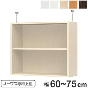 上置き棚 突っ張りタイプ オープス用 Type65 幅60〜75cm ( 送料無料 収納棚 突っ張り 天井突っ張り オーダー セミオーダー ラック 収納ラック 突っ張り棚 シェルフ オープス専用 オフィス家具