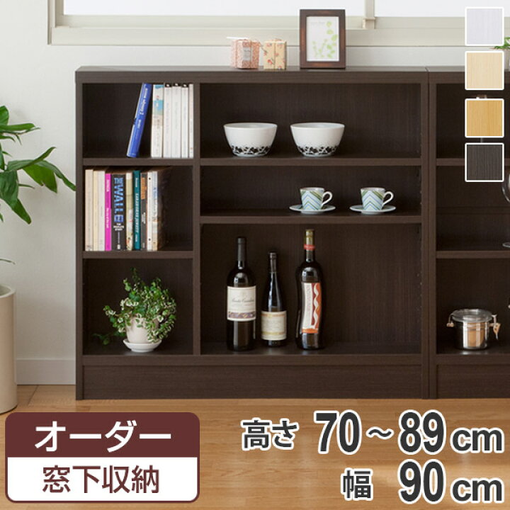 楽天市場】サイズオーダー家具 窓下収納 幅90.2cm 高さ70−89cm 