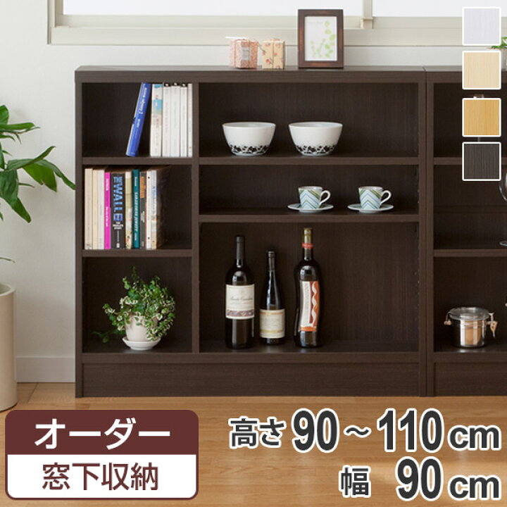 楽天市場】サイズオーダー家具 窓下収納 幅90.2cm 高さ90－110cm 