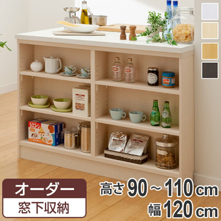 楽天市場】サイズオーダー家具 窓下収納 幅120cm 高さ90－110cm  