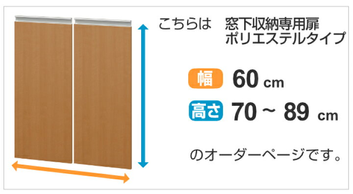 サイズオーダー家具 窓下収納専用扉 ポリエステルタイプ 幅60cm 高さ70-89ｃｍ （ 扉 専用扉 追加扉 開き扉 両開き扉 パーツ オプションパーツ オーダーメイド キッチン収納 カウンター下収納 ）