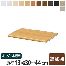 専用追加棚板 オーダー本棚 奥行19cm 本体幅30-44cm用 （ オーダーメイド セミオーダー 奥行19cm用追加棚 幅30-44cm 本棚 収納棚 ）