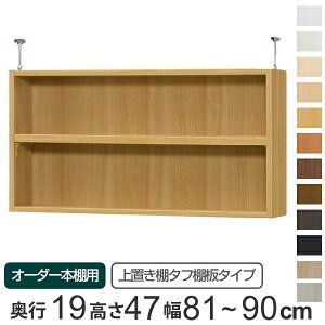 専用 上置き棚 タフ棚板 type47 オーダー本棚 奥行19cm 幅81-90cm用 ( 送料無料 オーダーメイド 天井つっぱり 薄型 スリム 本棚 収納棚 セミオーダー )