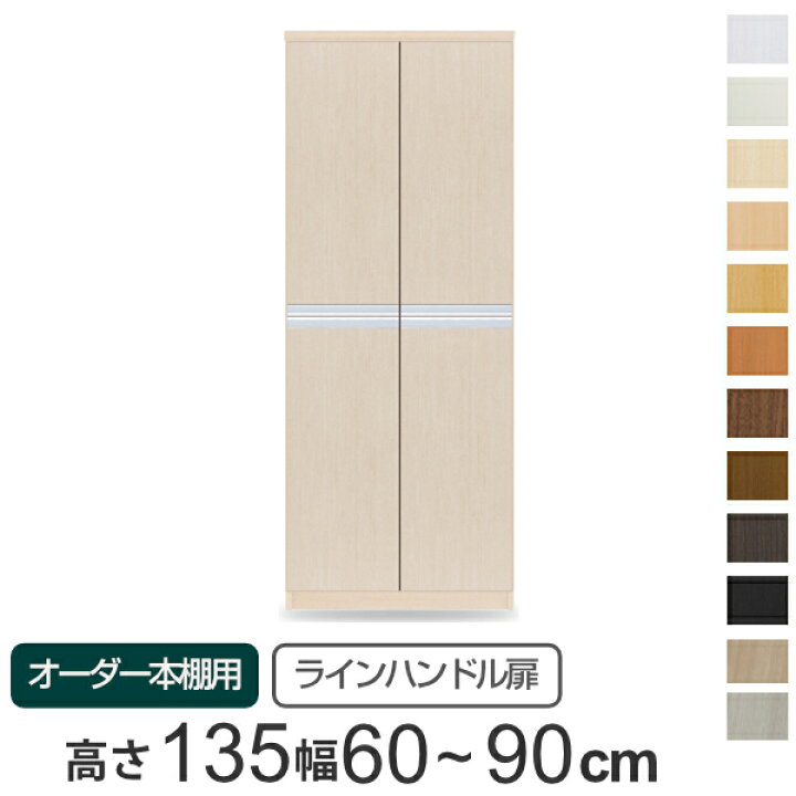 楽天市場】専用扉 オーダー本棚用 ラインハンドル扉 上下2段 高さ135cm 