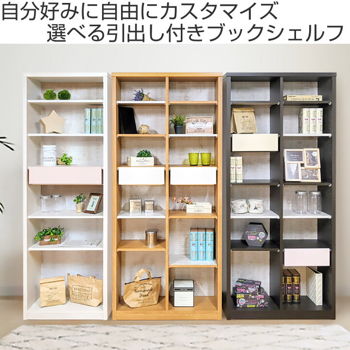 楽天市場】本棚 幅80cm 高さ180cm ブックシェルフ 可動引出し棚付 