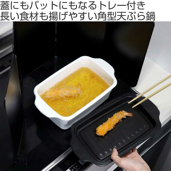 楽天市場】【レビュー特典付き】 天ぷら鍋 角型 IH対応 ホーロー製 