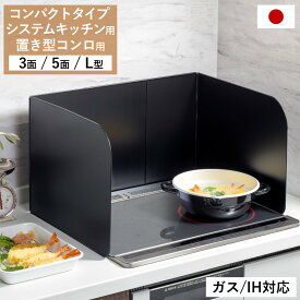 レンジガード フッ素コート （ 2面 3面 5面 伸縮 日本製 コンパクト システムキッチン 置き型 コンロ IH L型 コンロガード 油はね ガード コンロカバー ガスコンロ 油はね防止 油はねガード レンジ用カバー 油汚れ 汚れ防止 ）