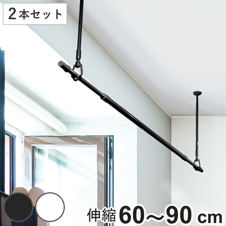 楽天市場】室内物干し 吊下げ型室内物干 長さ60cm〜90cm 伸縮 ドライ 