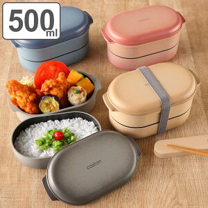 弁当箱 2段 500ml caston オーバルランチボックス ( 送料無料 お弁当箱 ランチボックス 食洗機対応 レンジ対応 女子 大人 食洗機OK レンジOK お弁当 弁当 二段 ゴムベルト付き 女性 日本製 )