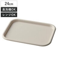 トレー カームディッシュ 24cm レンジトレイ ライトグレー （ レンジOK 食洗機OK 樹脂 プラスチック 日本…