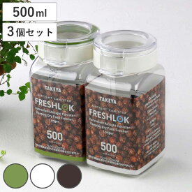 保存容器 500ml フレッシュロック 角型 お得な同色3個セット 選べるカラー 白 緑 茶 （ キッチン収納 キャニスター 調味料入れ プラスチック 引き出し収納 冷蔵庫収納 FRESHLOK キッチン 収納 シンク下 粉物入れ ）